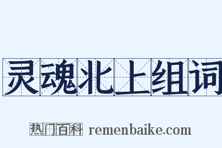 灵魂北上组词是什么意思的图片